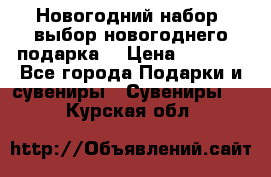 Новогодний набор, выбор новогоднего подарка! › Цена ­ 1 270 - Все города Подарки и сувениры » Сувениры   . Курская обл.